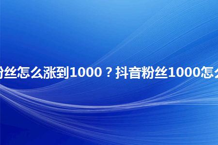 抖音充值官网入口1:10(抖音充值官网入口110号)