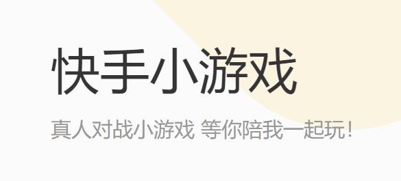 快手 开发者,快手小游戏开发者