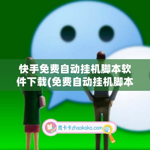 快手视频评论脚本下载(快手全自动私信评论免费脚本)