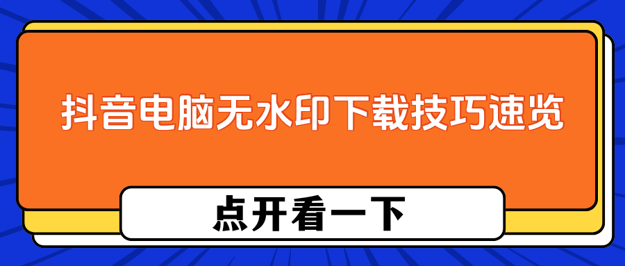 抖音app电脑版怎么下载,抖音下载电脑版官方下载app最新版本