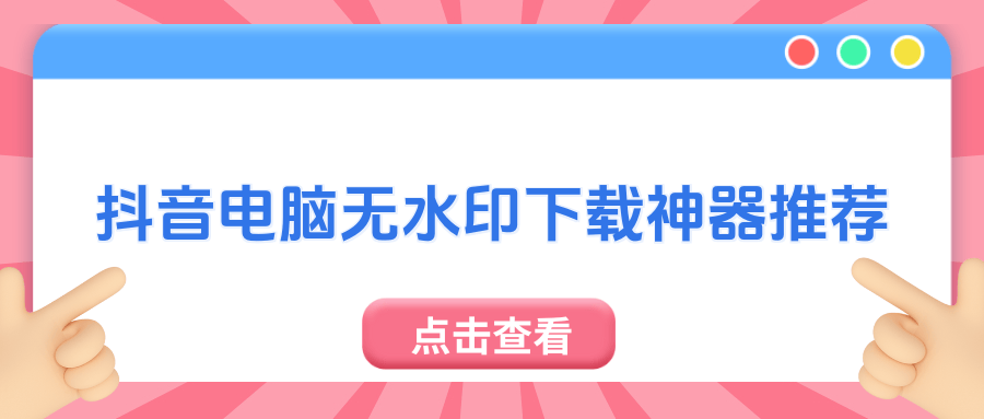 抖音电脑版在线看(抖音怎么能在电脑上看)