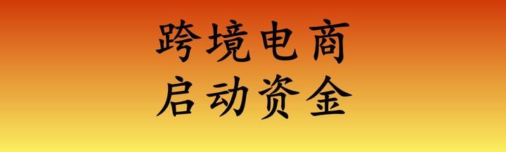 自己做跨境电商要多少资金(自己做跨境电商要多少资金才能做)