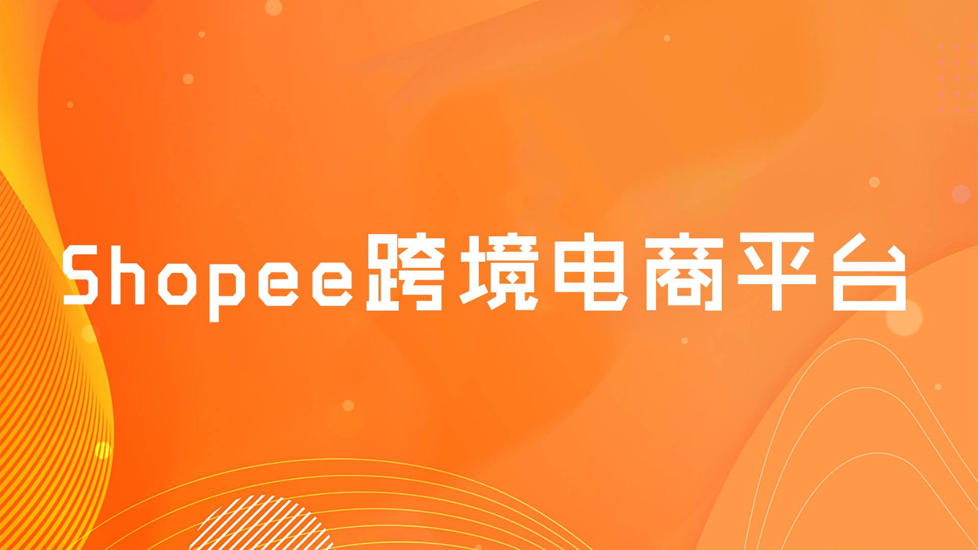 shopping跨境电商平台(shopping跨境电商平台是诈骗么)