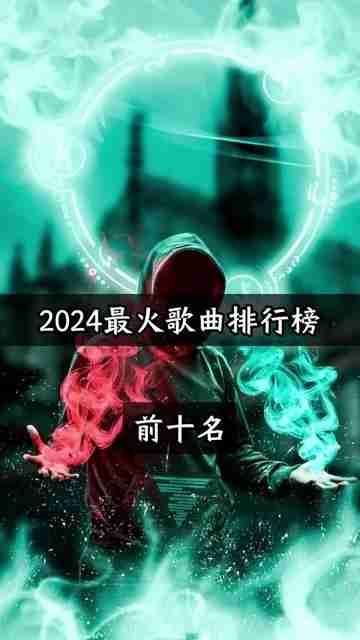 2025快手最火的歌曲前十名,快手音乐2024火爆歌曲在线听 2025快手最火的歌曲前十名,快手音乐2024火爆歌曲在线听