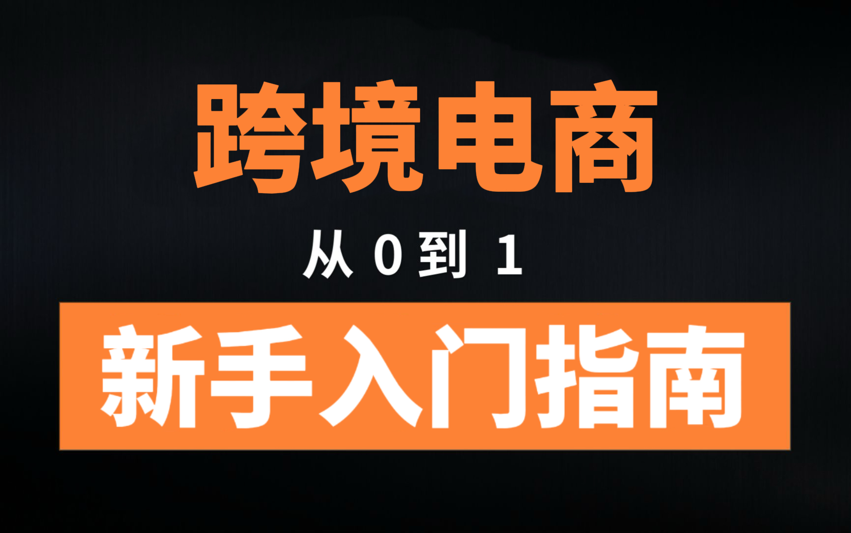 包含跨境电商平台哪个最好最可靠违法吗的词条