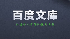 百度文库官网(百度文库官网登录入口)
