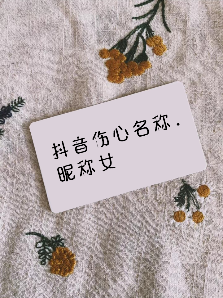 抖音名称.昵称女农村,抖音网名农村女