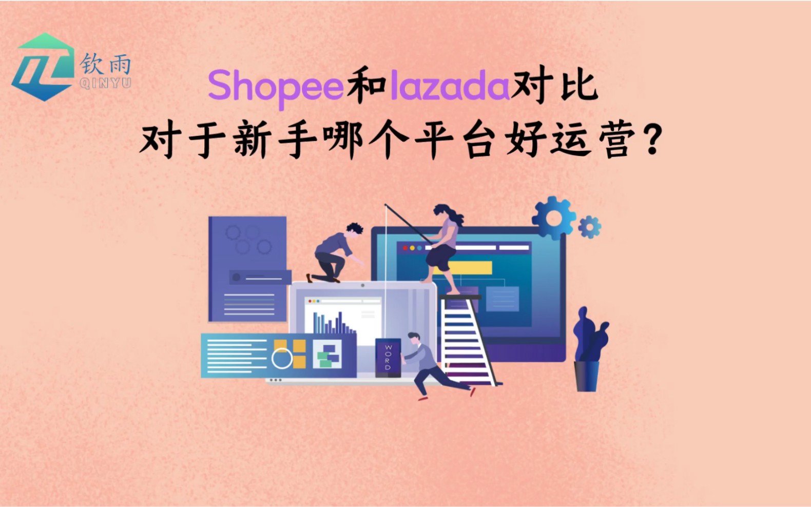 跨境电商平台哪个好shopee,跨境电商哪个平台比较好跨境电商服务shopee平台