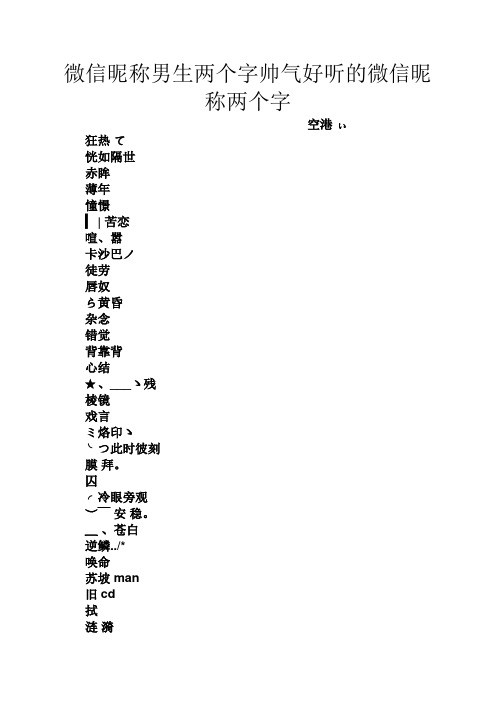 最火微信昵称两个字(2020年最新微信名两个字)