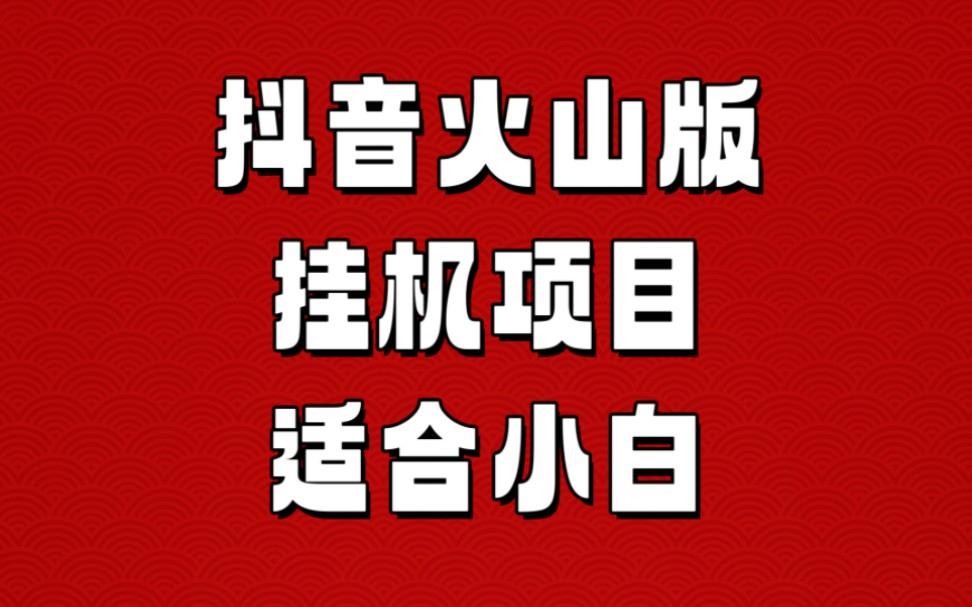 抖音火山版下载安装(抖音火山极速2024最新版本)