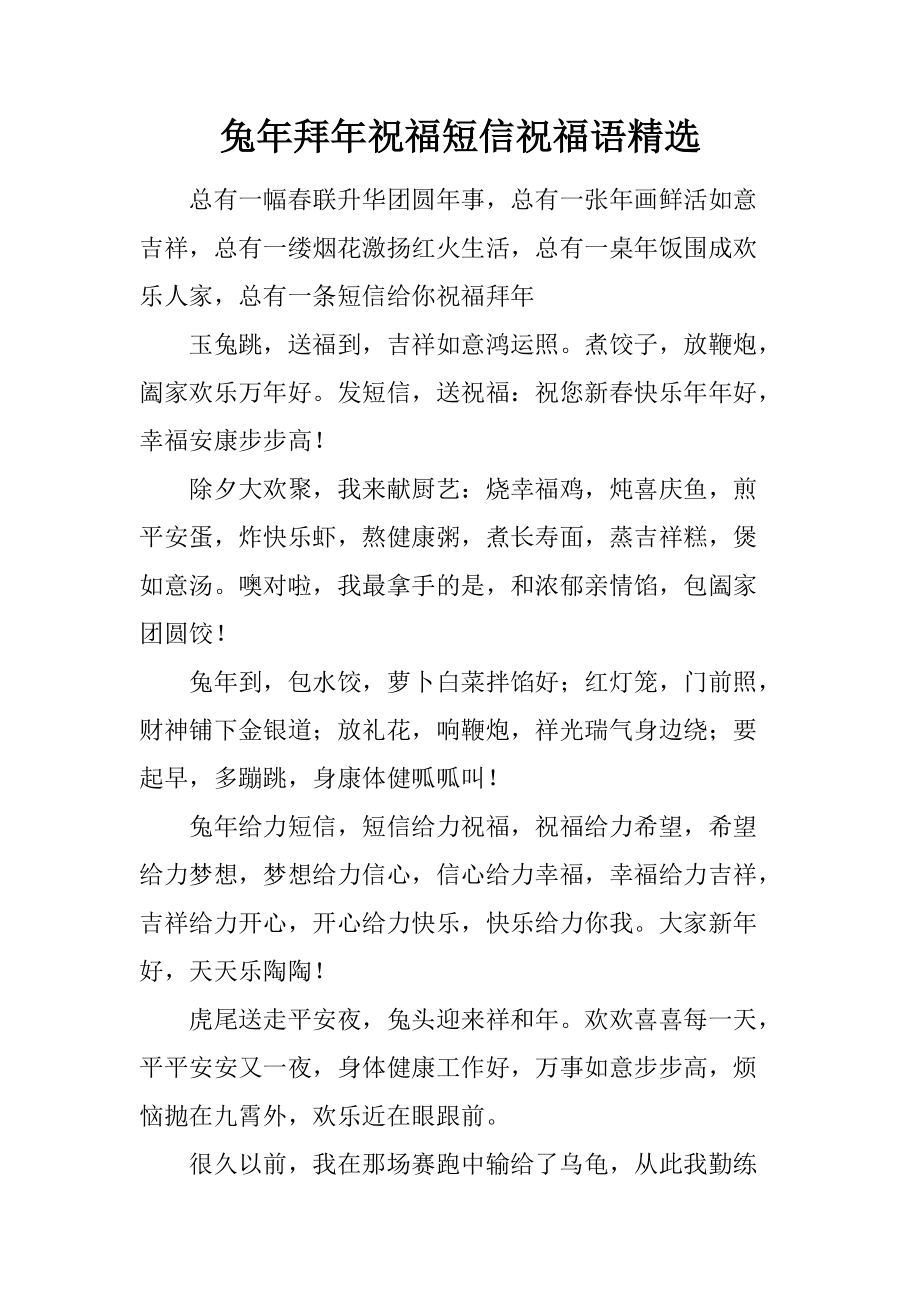 兔年新年祝福语四字,兔年祝福语最火