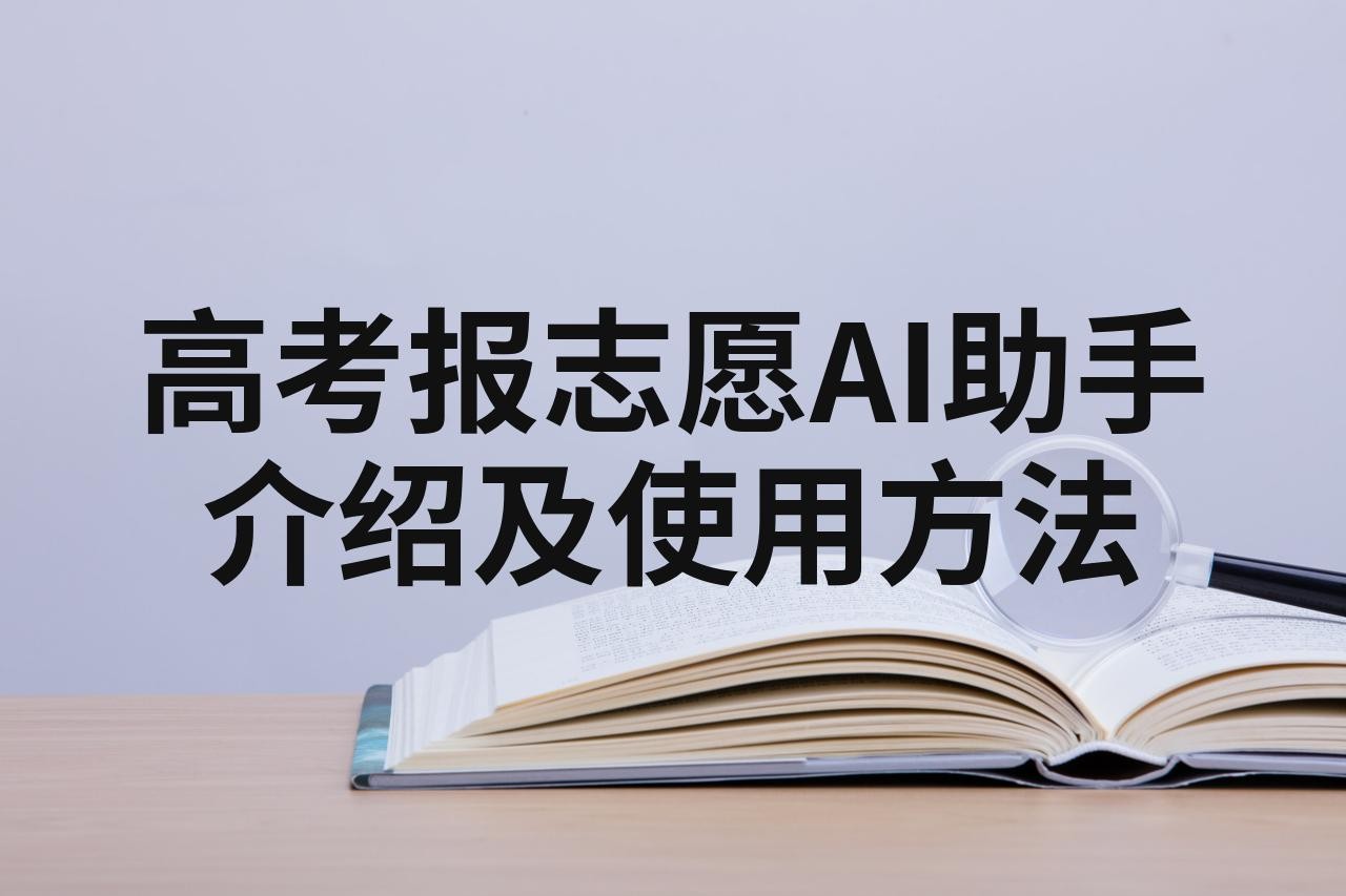 百度ai志愿助手艺术类,百度ai志愿助手下载艺考文史类