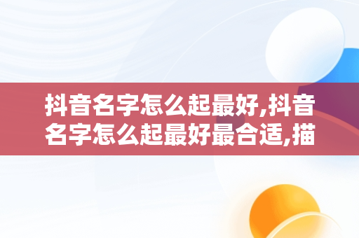 抖音名字怎么起最好,抖音名字怎么起最好最合适,描述夫妻日常生活