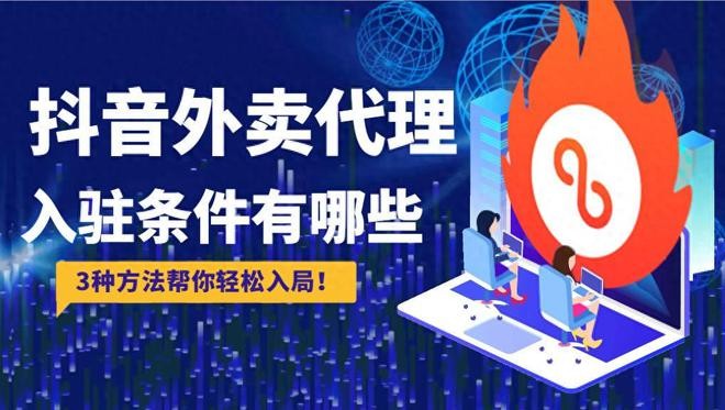 抖音外卖推广代理怎么开通,抖音外卖推广代理