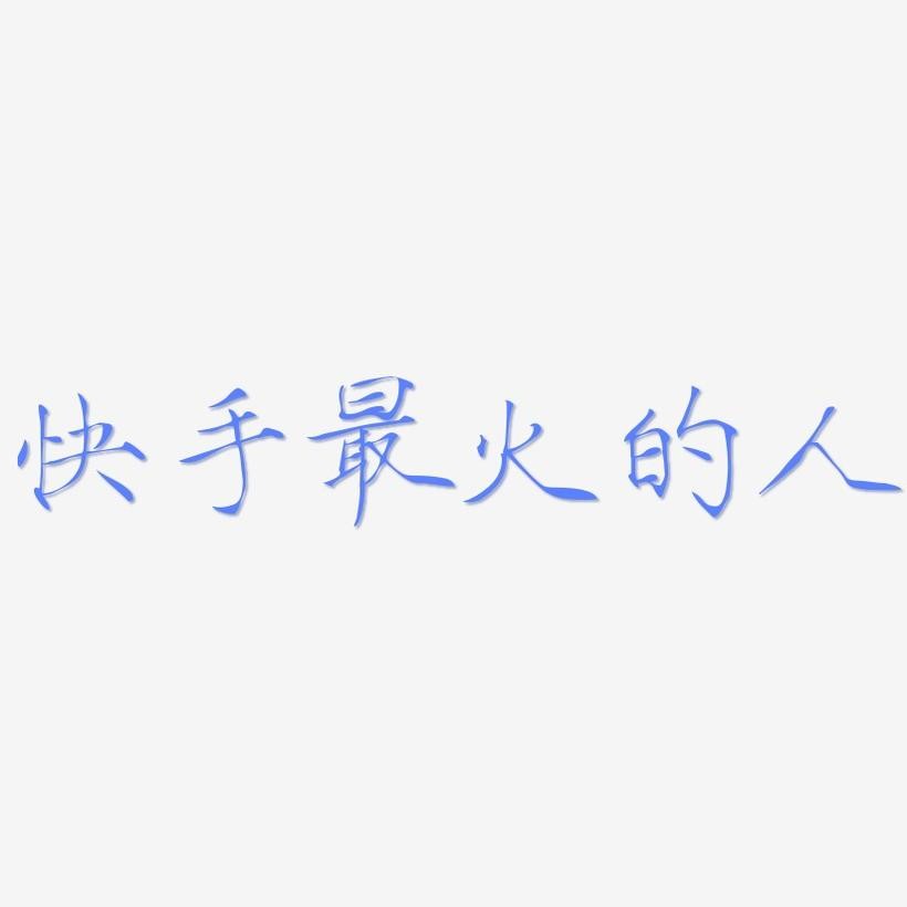快手最火网名英文名字,最火快手名英文