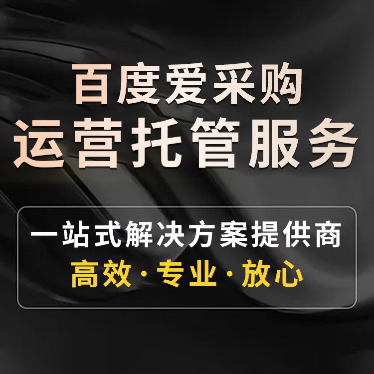 怎么在百度上发帖推广,百度爱采购怎么开店