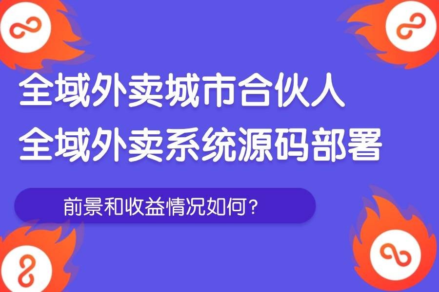 抖音外卖城市合伙人加盟骗局,抖音外卖城市合伙人加盟