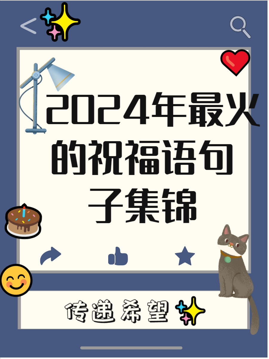 祝福语2024最火句子,祝福语2025最火句子大全