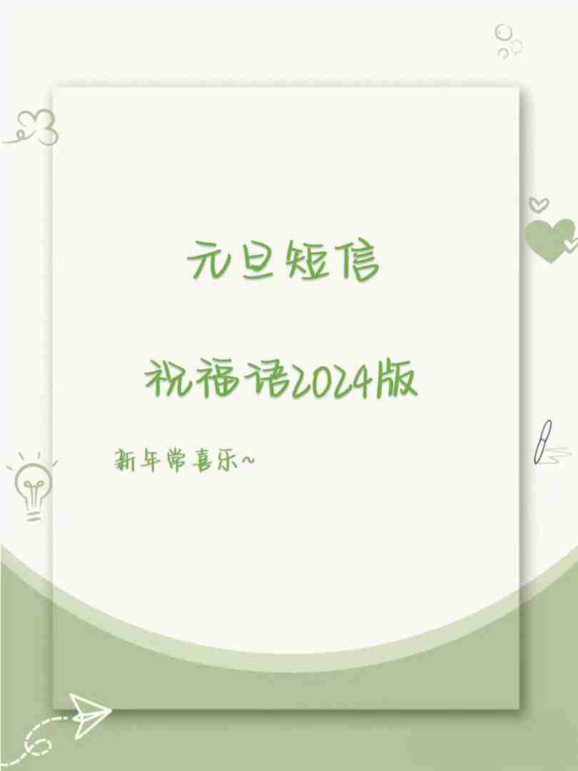 元旦祝福语2024最火,元旦祝福语2024最火视频 元旦祝福语2024最火,元旦祝福语2024最火视频