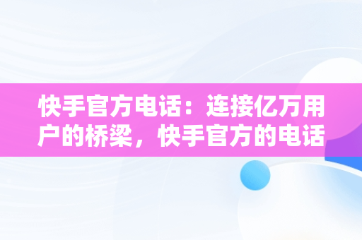 快手官方电话：连接亿万用户的桥梁，快手官方的电话952188 