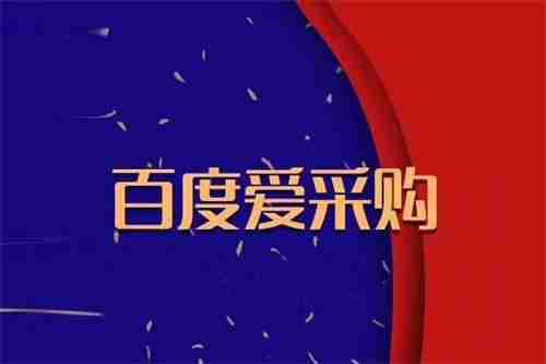 百度爱采购网站官网下载苹果版,百度爱采购网站官网下载