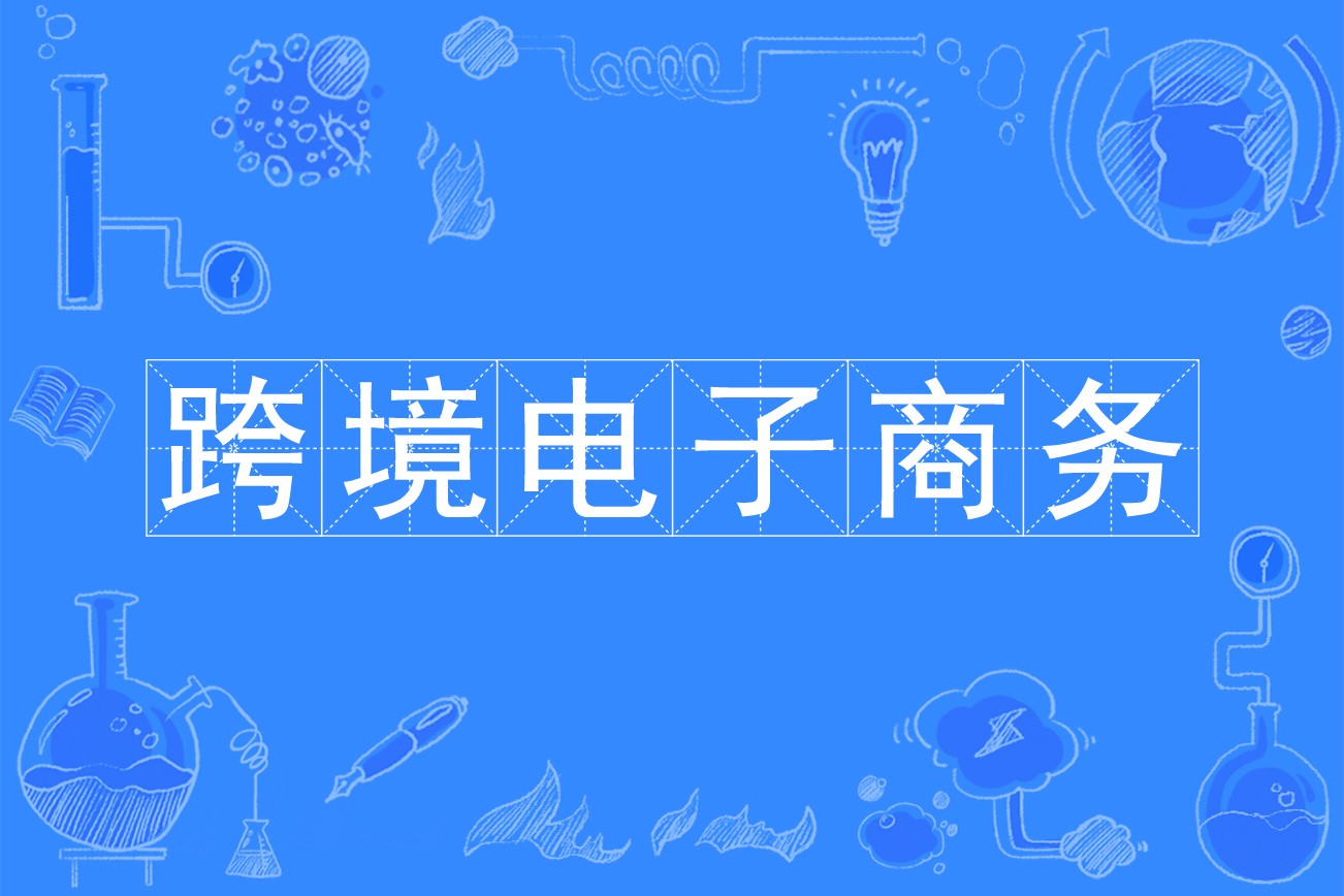 跨境电商是真的还是假的wish,跨境电商是真的还是假的