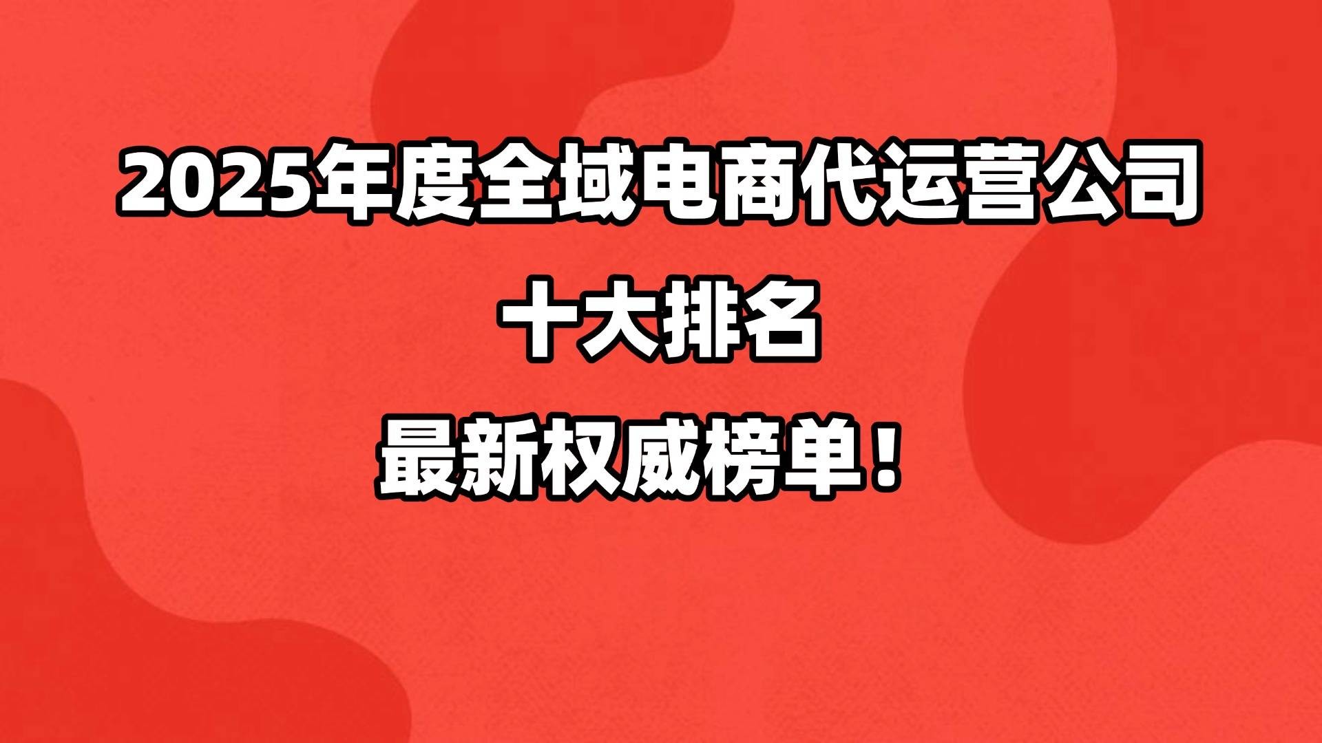 跨境电商代运营公司十强,跨境电商代运营公司哪家好