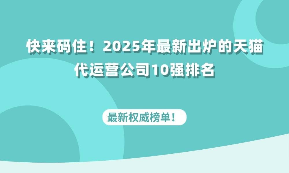 跨境电商代运营公司十强,跨境电商代运营公司哪家好