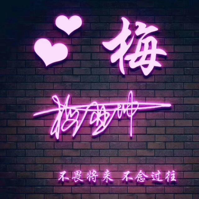 最火微信昵称梅字,微信名梅字,怎么配好听?