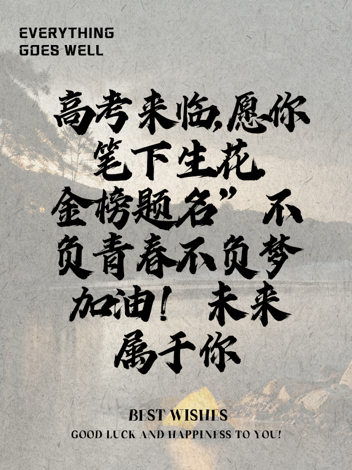 高考祝福语2024最火句子(高考祝福语2024最火句子大全)