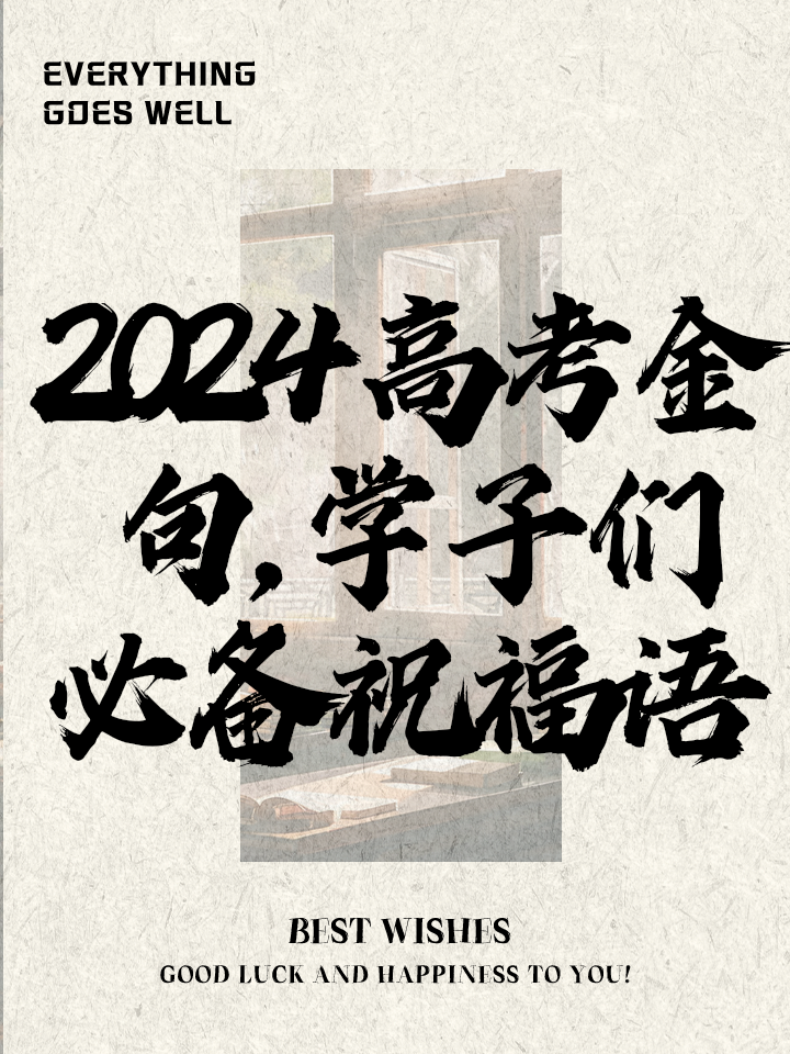 高考祝福语2024最火句子(高考祝福语2024最火句子大全)