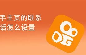 快手客服电话24小时人工服务热线怎么打不通(快手客服电话24小时人工服务热线为什么不接电话)