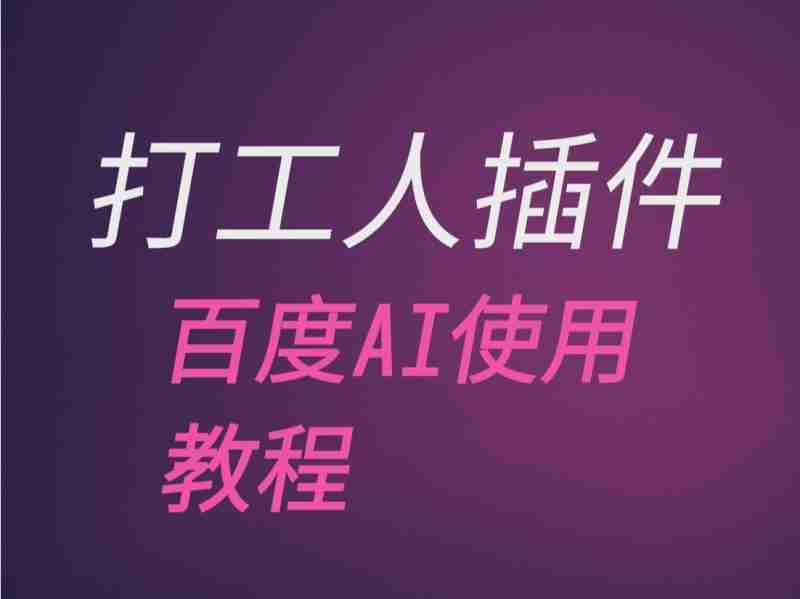 百度ai开放平台文字识别可以返回单个字等位置信息,百度ai开放平台通用文字识别官网
