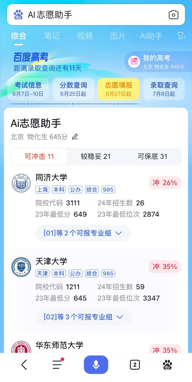 百度ai志愿填报助手准确吗,百度ai志愿填报助手准确吗安全吗
