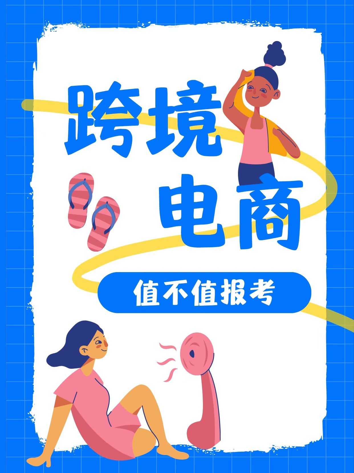 跨境电商是什么专业(跨境电商专业都是什么职位)