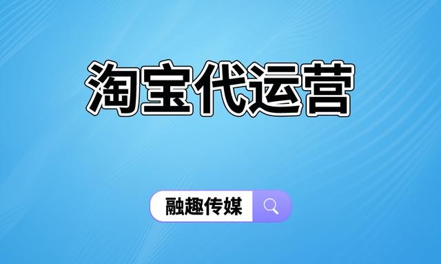 淘宝代运营如何定性为诈骗,淘宝代运营