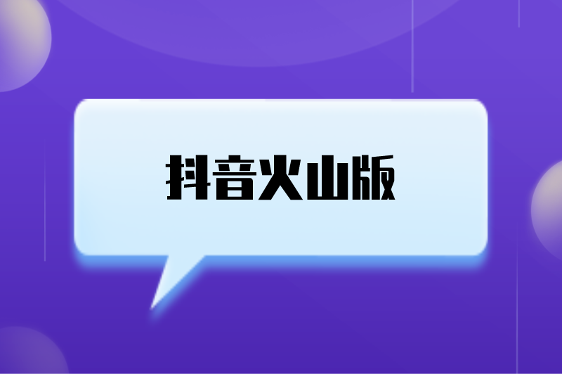 我要下载抖音火山版怎么下载,我要下载抖音火山版
