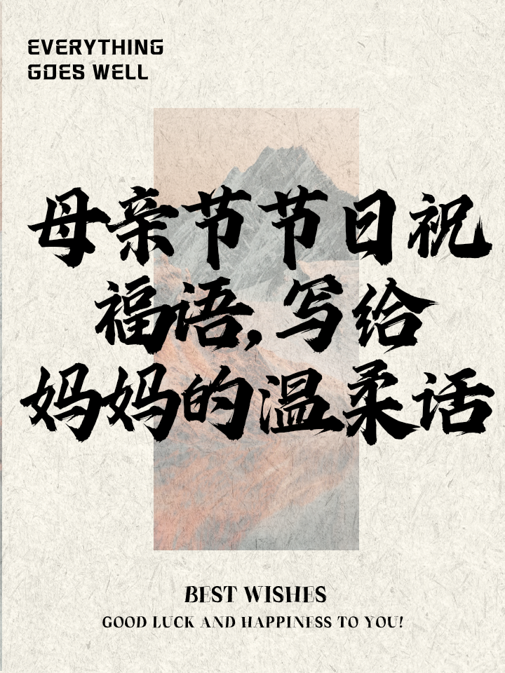 母亲节祝福语2025最火简短,母亲节祝福语2025最火简短句子