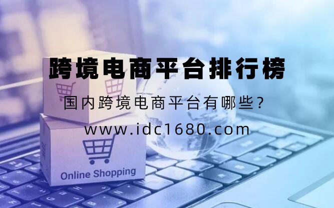 btob跨境电商平台有哪些,跨境电商b2b平台都有哪些网站