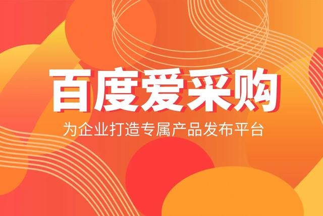 百度爱采购是怎么回事,百度爱采购是干嘛的
