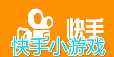 快手小游戏在哪里下载的简单介绍