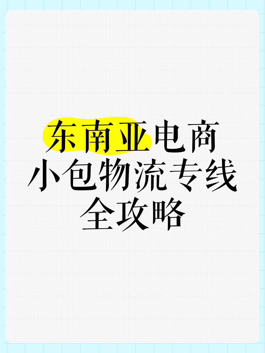 东南亚跨境电商代运营(东南亚跨境电商代运营怎么样)
