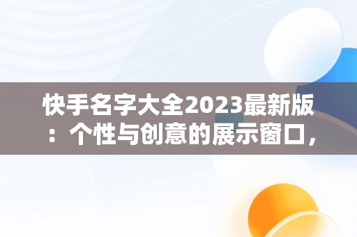快手名字大全2023最新版：个性与创意的展示窗口，2025最火快手名字 