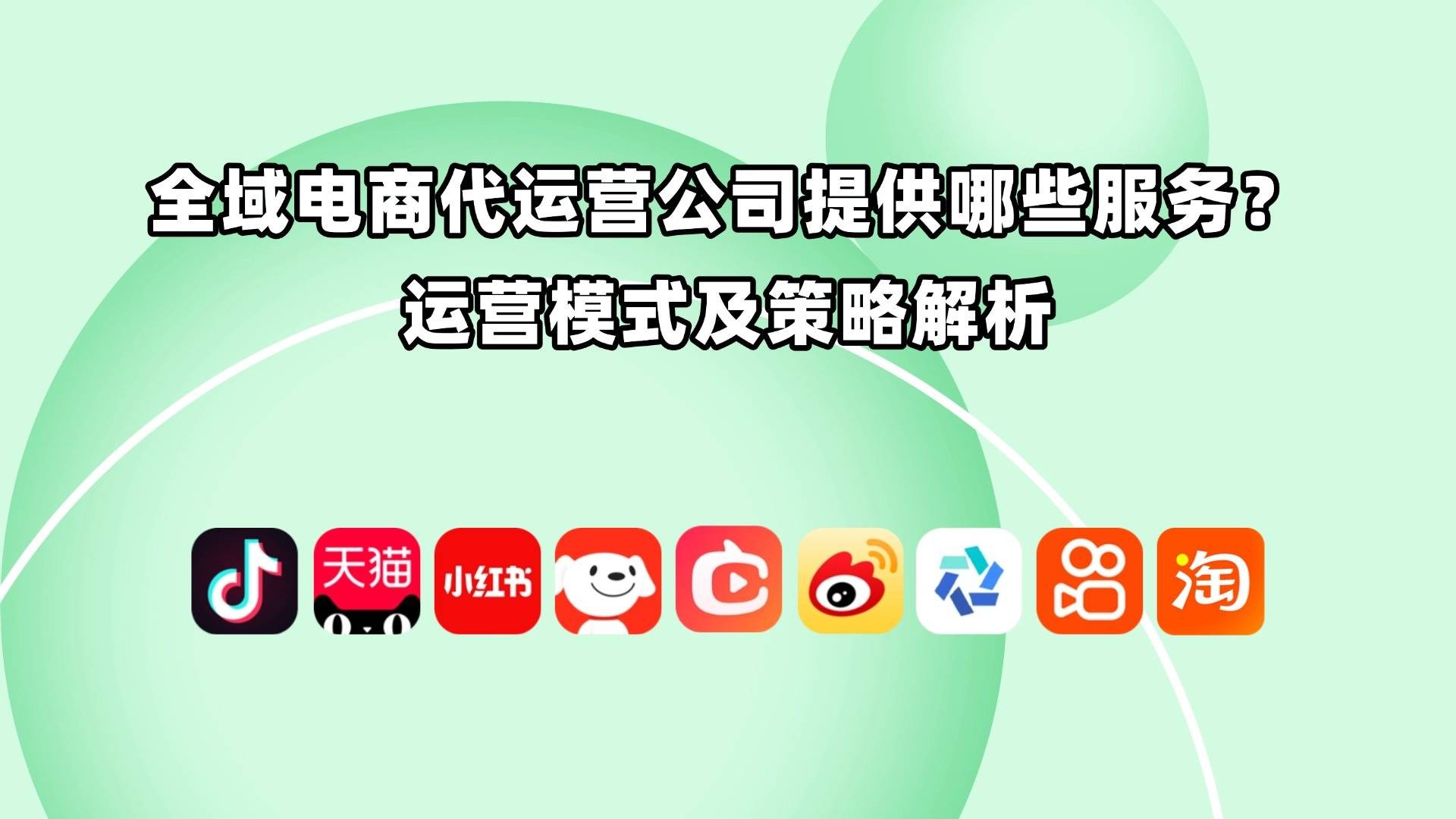 跨境电商代运营和自运营(跨境电商代运营和自运营哪个好)