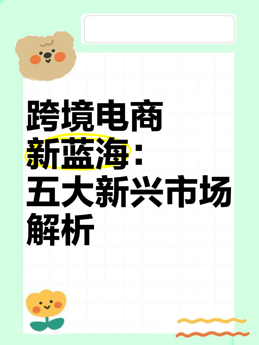蓝海赛道跨境电商是什么意思,蓝海赛道跨境电商是什么