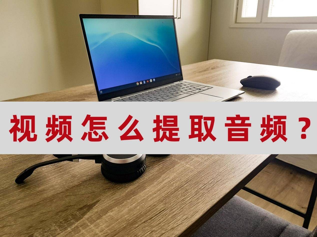 如何提取抖音视频中的音频,如何提取抖音视频中的音频转为mp3