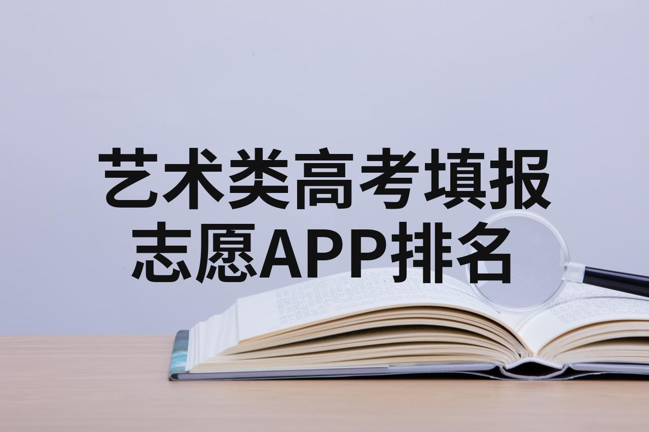 百度ai志愿填报助手艺术生(百度ai志愿助手下载艺考文史类)
