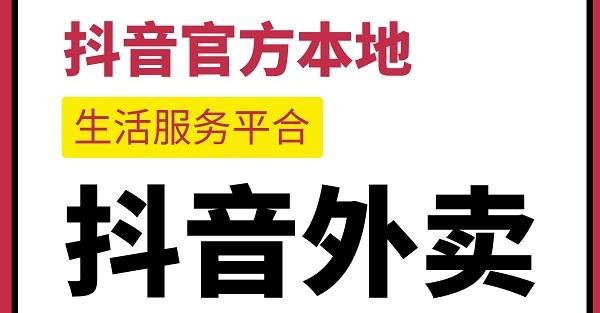 抖音外卖是哪个平台配送,抖音外卖是抖音官方推行的吗