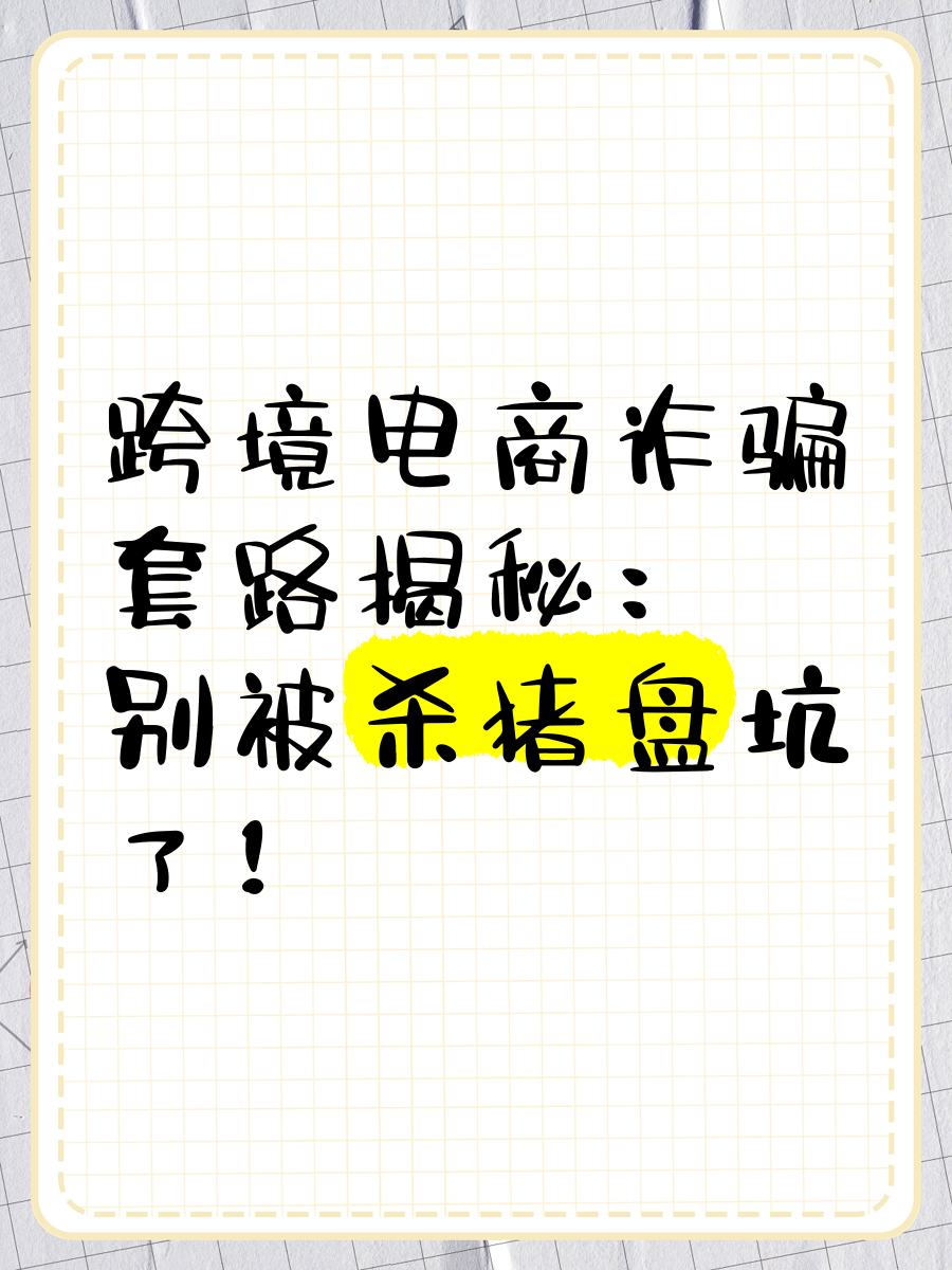 做跨境电商被骗的套路,做跨境电商被骗的套路有哪些
