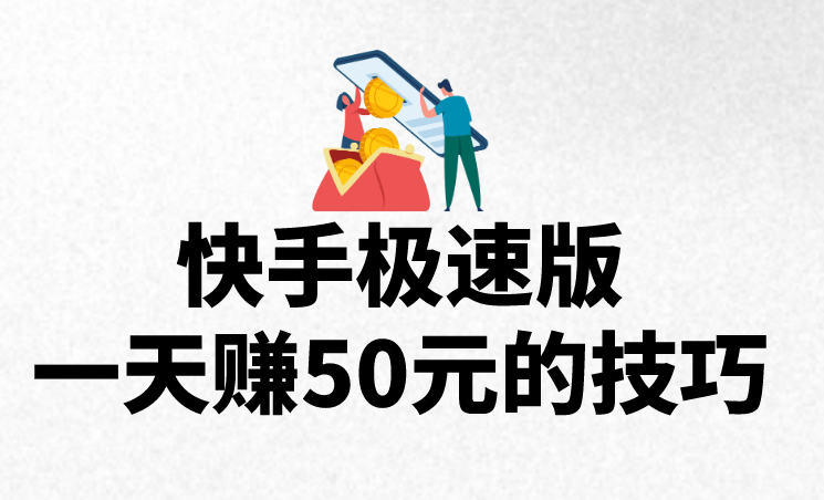 快手极速版赚钱领现金,快手极速版赚钱领现金技巧